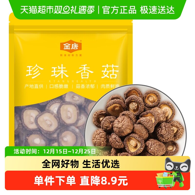 金唐香菇古田特产干货蘑菇高泡发率珍珠菇菇香浓郁