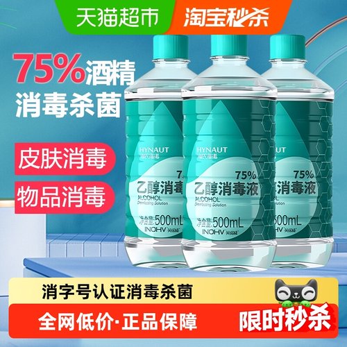 海氏海诺75%酒精消毒液