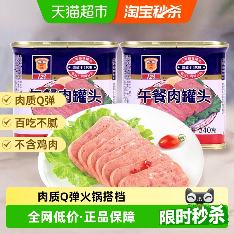 单品包邮上海梅林速食经典午餐肉罐头340g*2罐米线泡面火锅搭档