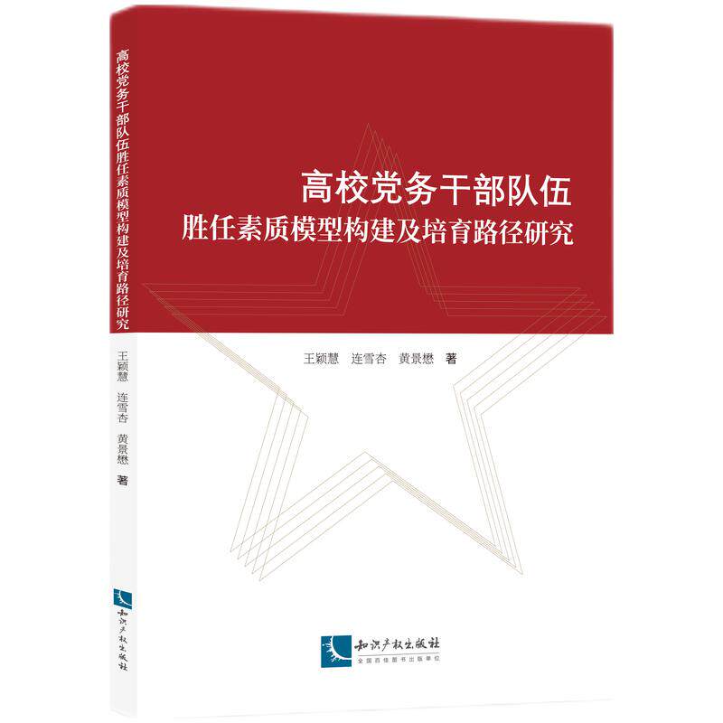 【官方正版】 高校党务干部队伍胜任素质模型构建及培育路径研究 9787524500810 王颖慧, 连雪杏, 黄景懋著 知识产权出版社