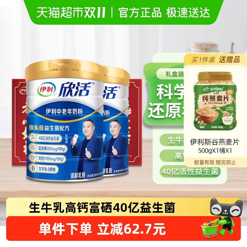 伊利欣活中老年高钙奶粉成人老年人高蛋白营养牛奶800g*2罐礼盒装