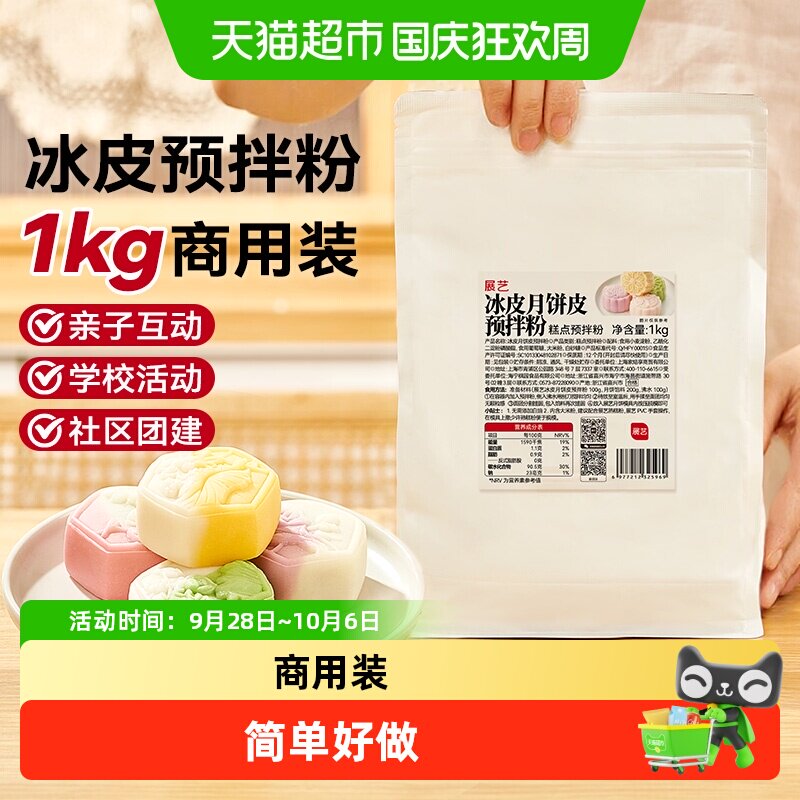 展艺冰皮月饼预拌粉商用原味冰皮粉水晶糕点中秋专用免蒸烤团建