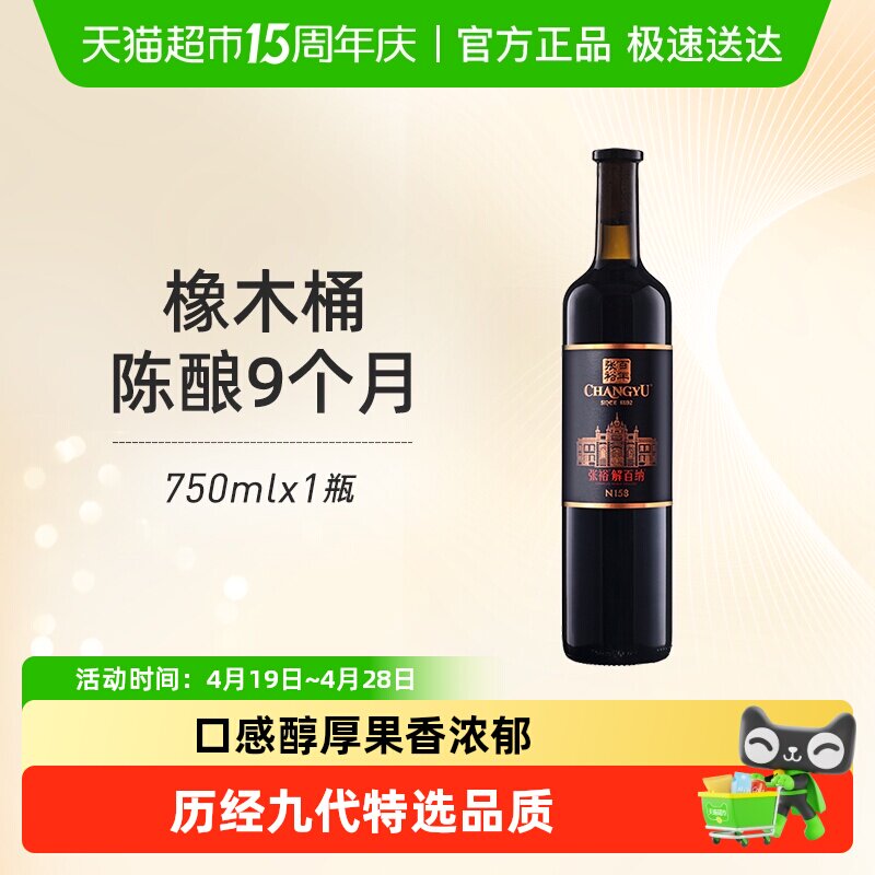 张裕红酒第九代特选级解百纳N158干红葡萄酒婚宴聚会