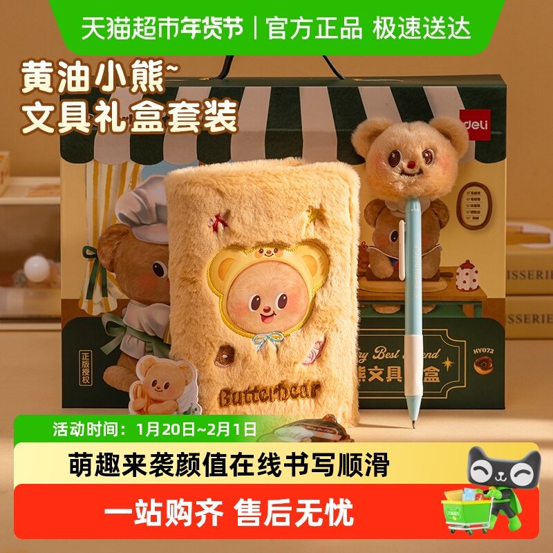 得力黄油小熊文具礼盒套装开学礼包学生礼物学习用品高颜值礼包,文具电教/文化用品/商务用品,文具套装/礼盒,淘宝优惠券,粉丝福利购,淘宝优惠卷
