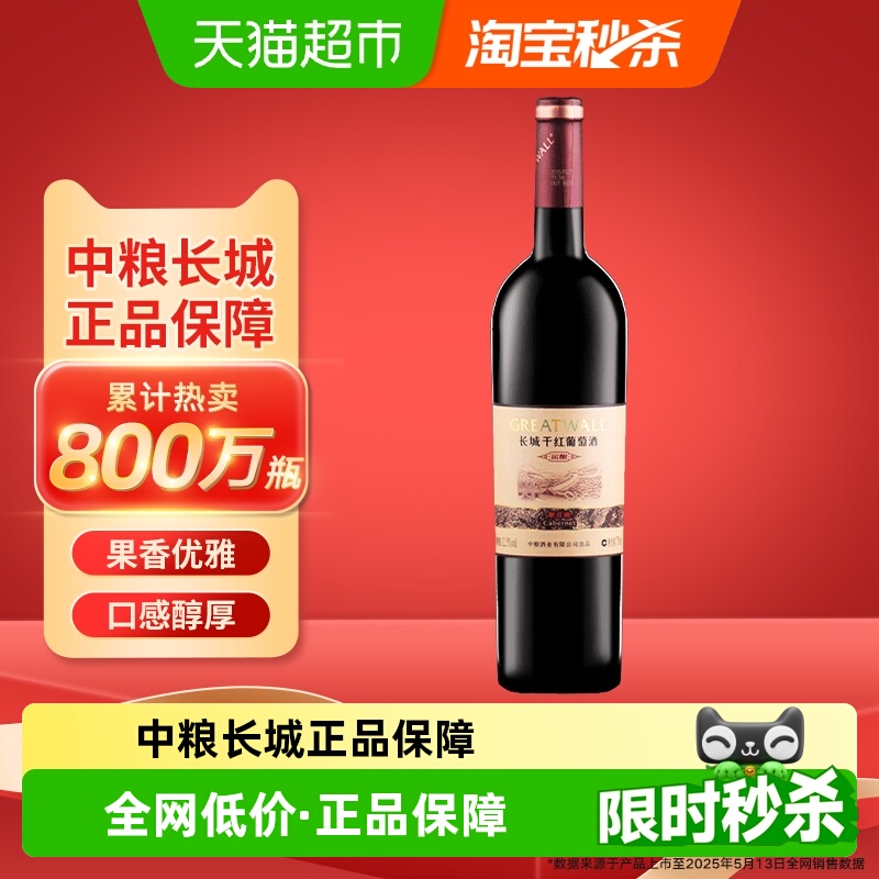 中粮长城干红葡萄酒红酒窖酿解百纳750mlx1瓶单支热红酒日常佐餐