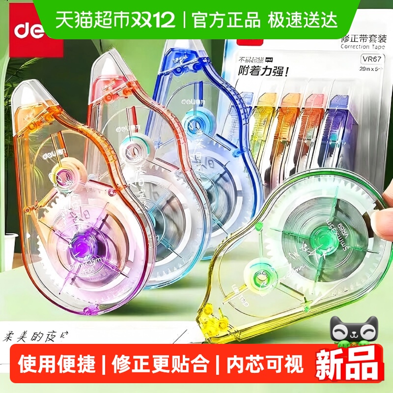 得力实惠装静音大容量修正带