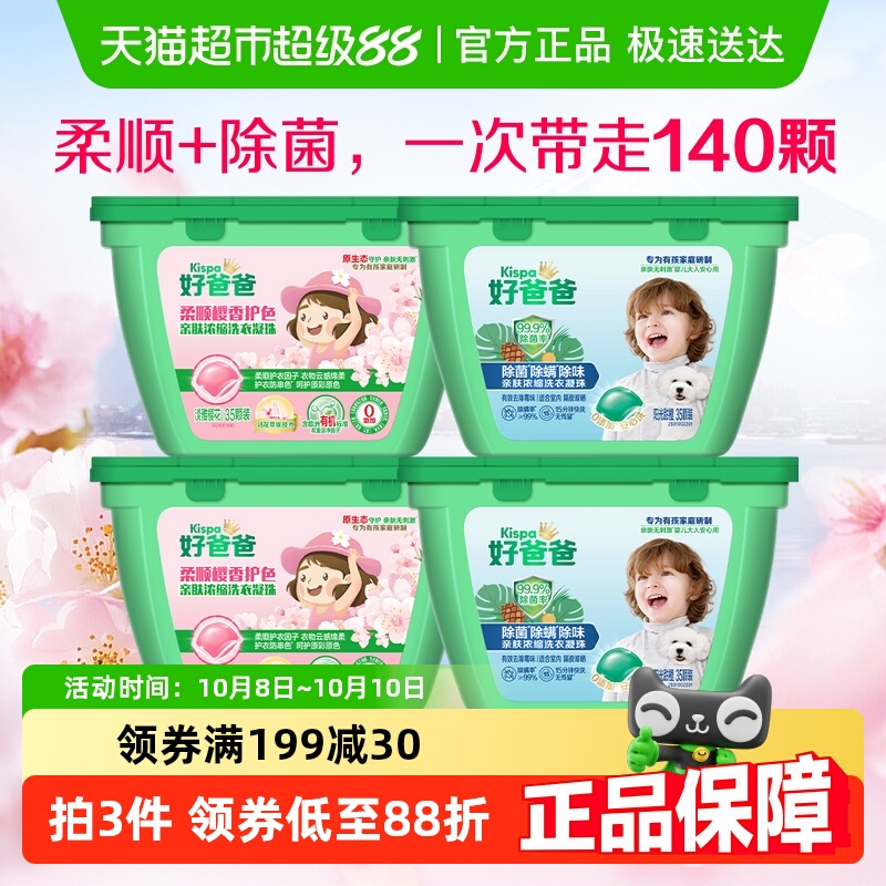 好爸爸柔顺除菌除螨洗衣凝珠