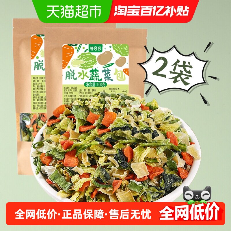 鲜窝窝脱水蔬菜干200g混合干菜包胡萝卜高丽菜土豆片青菜香葱泡面