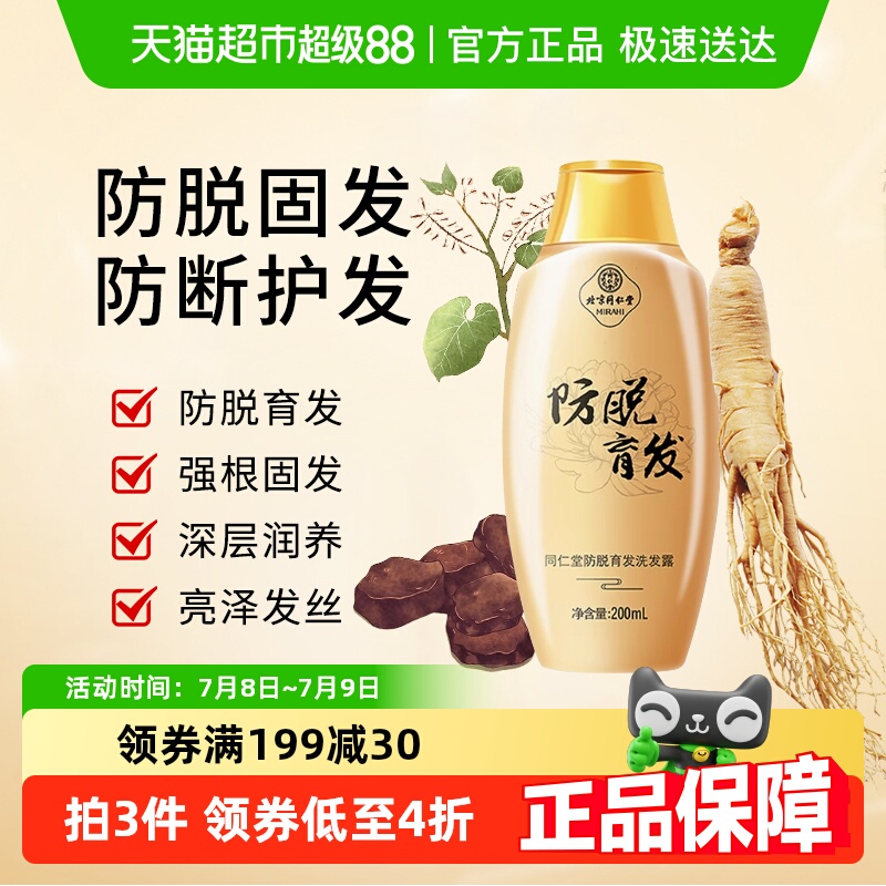同仁堂防脱防断洗发水