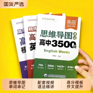 语法作文模板英语写作高分范文高一二三词汇词典单词手册· 易蓓 高中英语提分攻略必背3500词高考单词思维导图速记乱序版