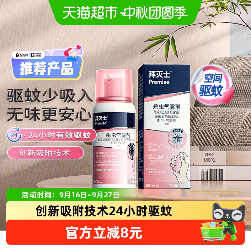 拜灭士拜灭士定量喷蚊香液驱蚊水图片