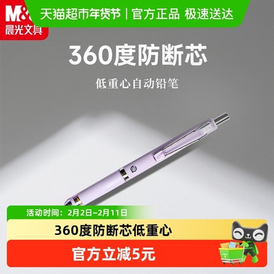 M＆G/晨光自动铅笔不易断铅笔