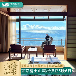 取消无损日本旅游6日5晚纯玩私家团箱根富士山伊豆温泉酒店东京