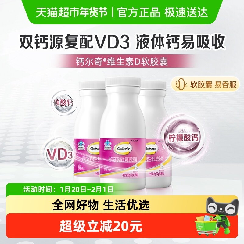 钙尔奇液体钙维生素D软胶囊补钙维生素90片*3瓶 柠檬酸钙片