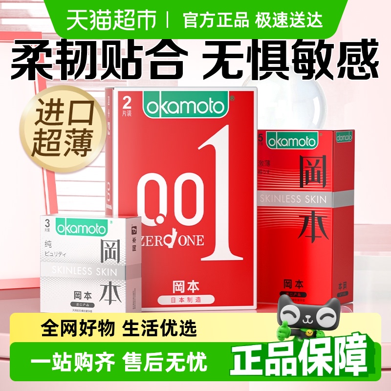 冈本超薄避孕套润滑安全套003男用情趣裸入0.01官方正品旗舰tt