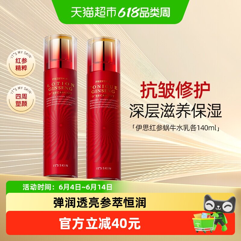 itsskin伊思晶钻红参蜗牛水乳干皮滋养抗初老补水保湿