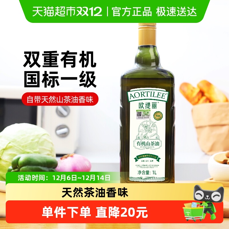 欧缇丽有机山茶油食用油1L×1瓶