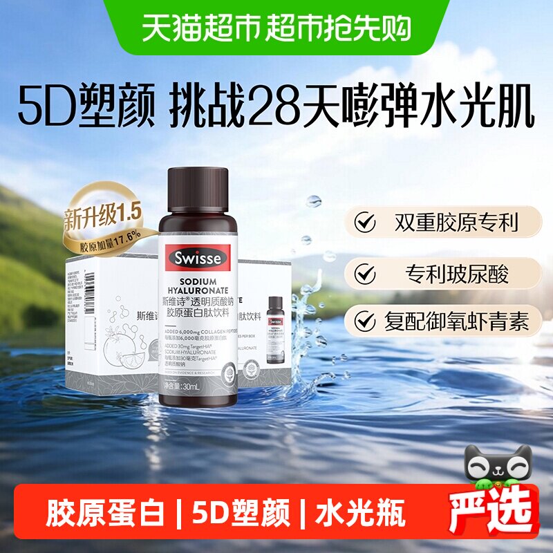 swisse斯维诗透明质酸钠胶原蛋白肽饮料新添加虾青素玻尿酸烟酰胺