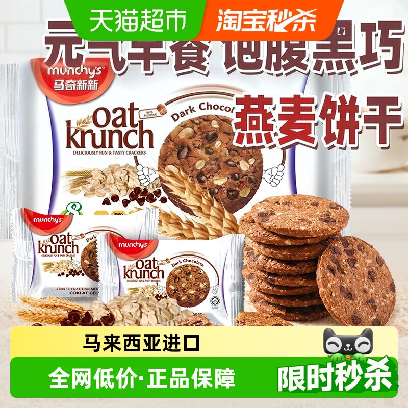 进口马来西亚马奇新新黑巧克力豆燕麦曲奇饼干代早餐点心零食