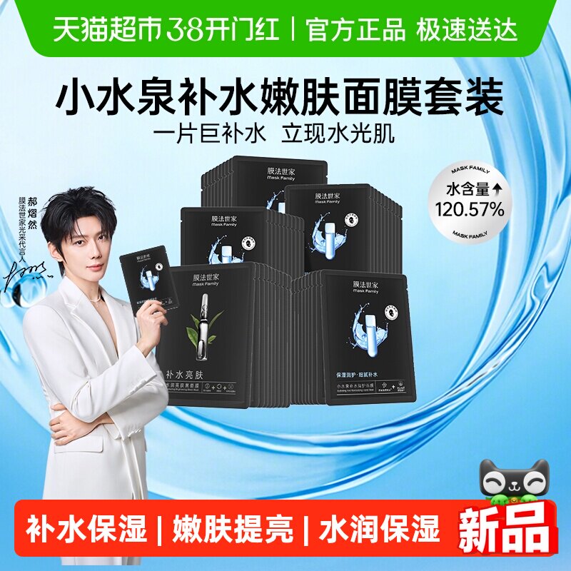 【郝熠然推荐】膜法世家小水泉补水嫩肤面膜套装保湿亮肤正品