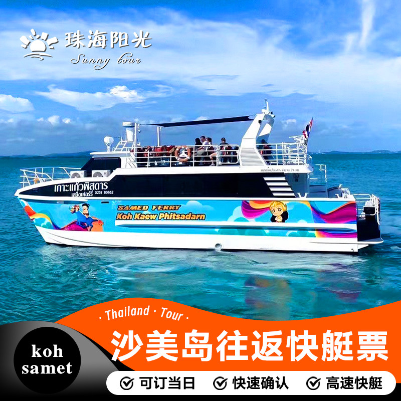 泰国旅游 沙美岛快艇船票芭提雅到罗勇班配那单码头班船最快最稳