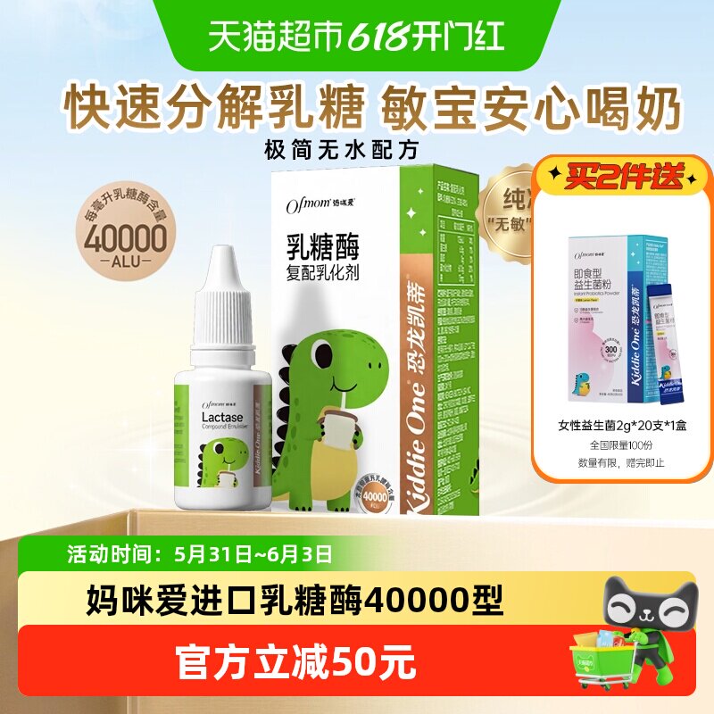 妈咪爱小恐龙进口乳糖酶滴剂酸性高酶活40000型不耐受