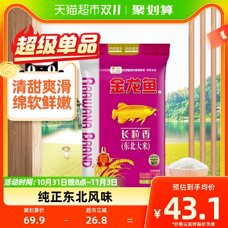 【熊猫会选】金龙鱼东北大米长粒香10kg*1袋清香型爽口高性价比高么？