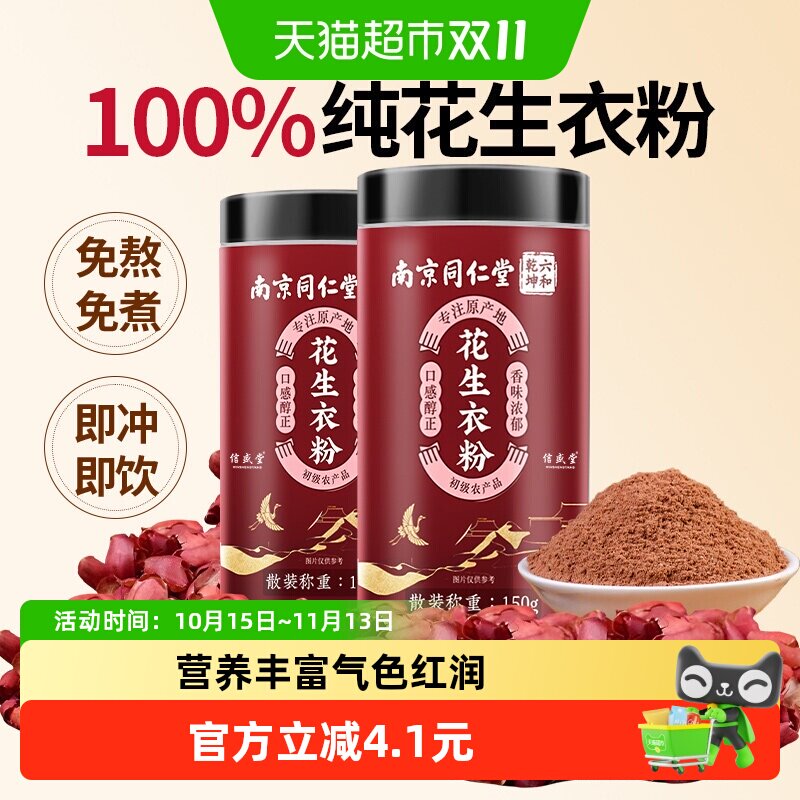 信盛堂花生衣红皮血小板升正品红皮花生衣新货破壁粉片