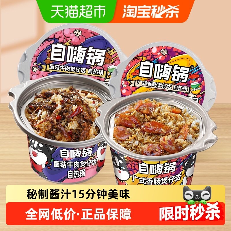 自嗨锅自热米饭广式香肠/菌菇牛肉煲仔饭懒人网红方便速食夜宵锅,粮油调味/速食/干货/烘焙,自热米饭,淘宝优惠券,粉丝福利购,淘宝优惠卷