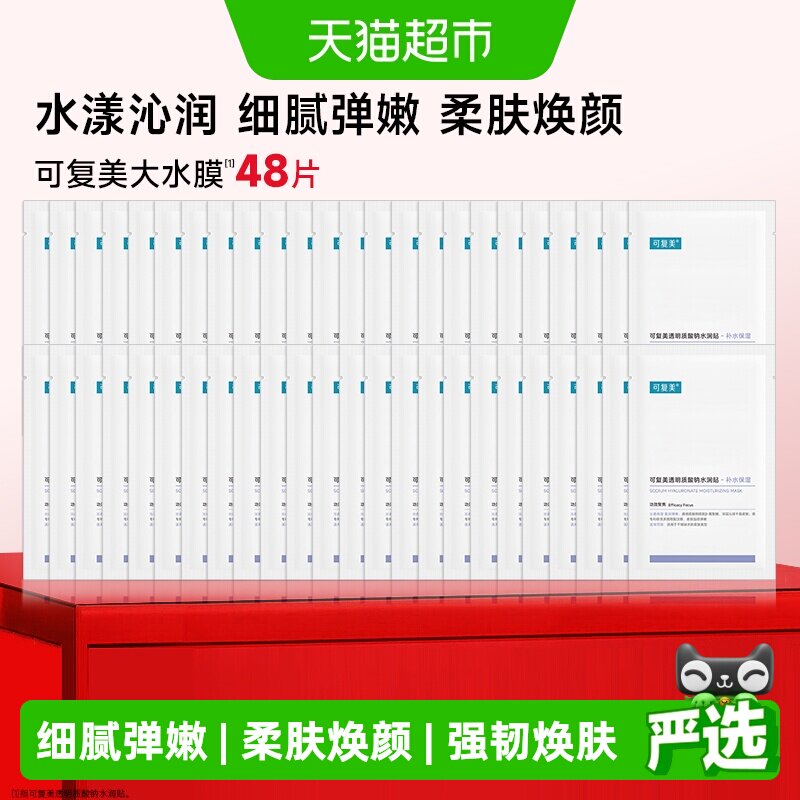 可复美大水膜48片透明质酸钠补水保湿沁润皮肤面膜舒缓敏肌面膜
