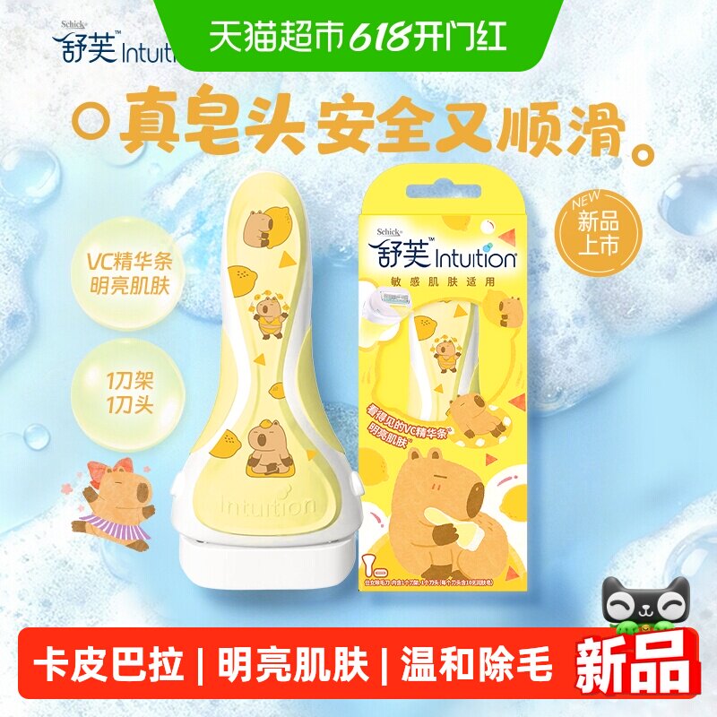 Schick/舒适舒芙女除毛刀卡皮巴拉限定款-明亮肌肤(1刀头1刀架)