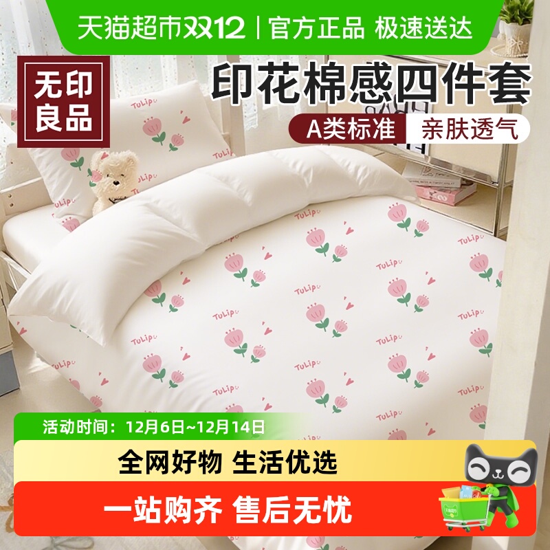 无印良品A类一次性床品四件套