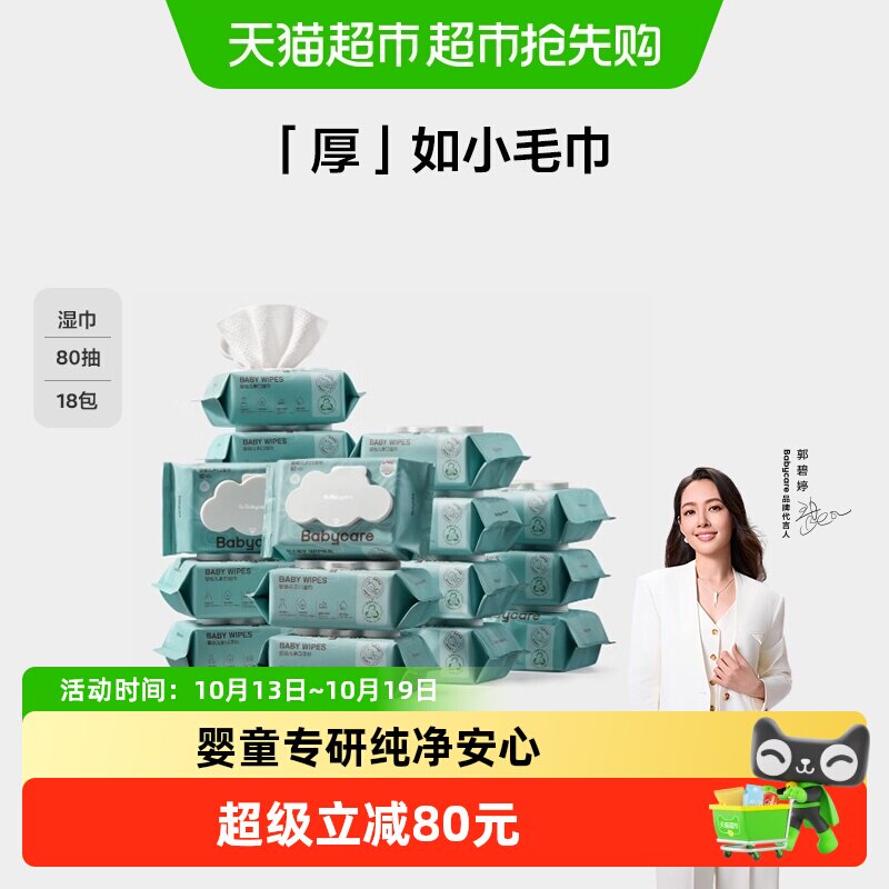 babycare婴儿手口专用湿纸巾加厚非棉柔巾湿巾无酒精
