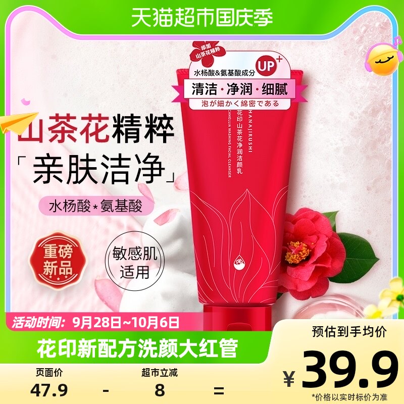 花印山茶花氨基酸洗面奶女温和深层清洁毛孔控油水杨酸洁面乳男士属于什么档次？