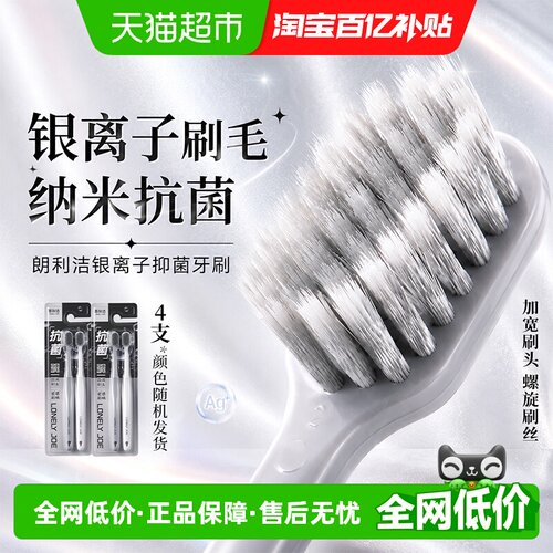 朗利洁离子抑菌宽头软毛牙刷4支