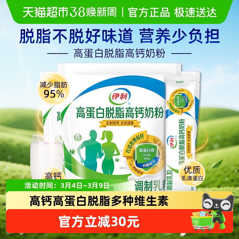 伊利高蛋白脱脂高钙奶粉成人女士含维生素D营养早餐代餐450g*3袋