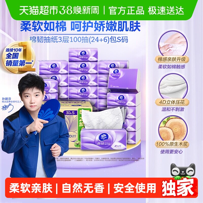 【臻选】维达棉韧压花抽纸/挂抽家用纸巾多规格可选棉韧亲肤不刺 - 天猫超市出品