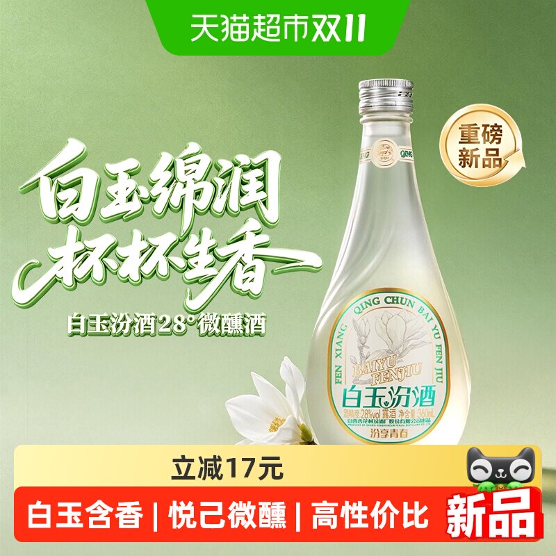 汾酒山西杏花村白玉汾微醺露酒汾享青春28度白玉汾酒360ml*1瓶