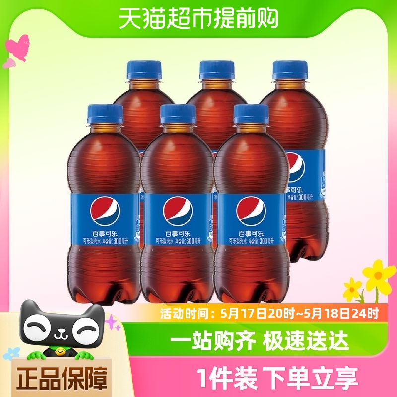 百事可乐碳酸饮料迷你瓶装汽水 百事可乐300ml*6瓶