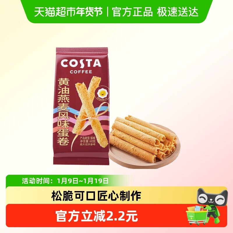 COSTA黄油燕麦风味蛋卷60g*1袋