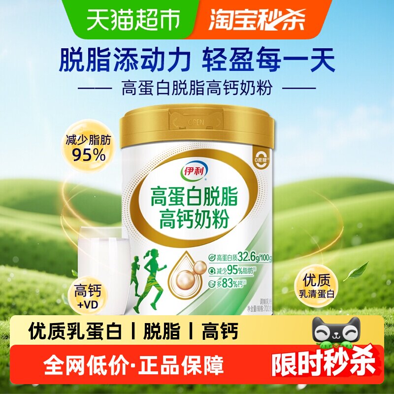 伊利高蛋白脱脂高钙奶粉中老年成人全家营养健身低脂早餐牛奶700g