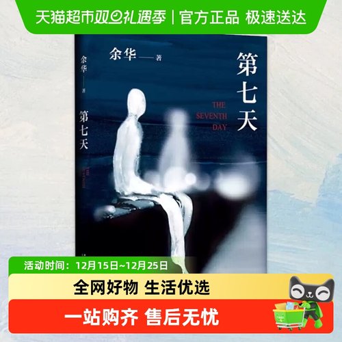 第七天余华长篇文学新华书店