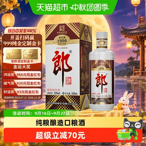 郎老郎酒1956酱香型53度酒线绵长