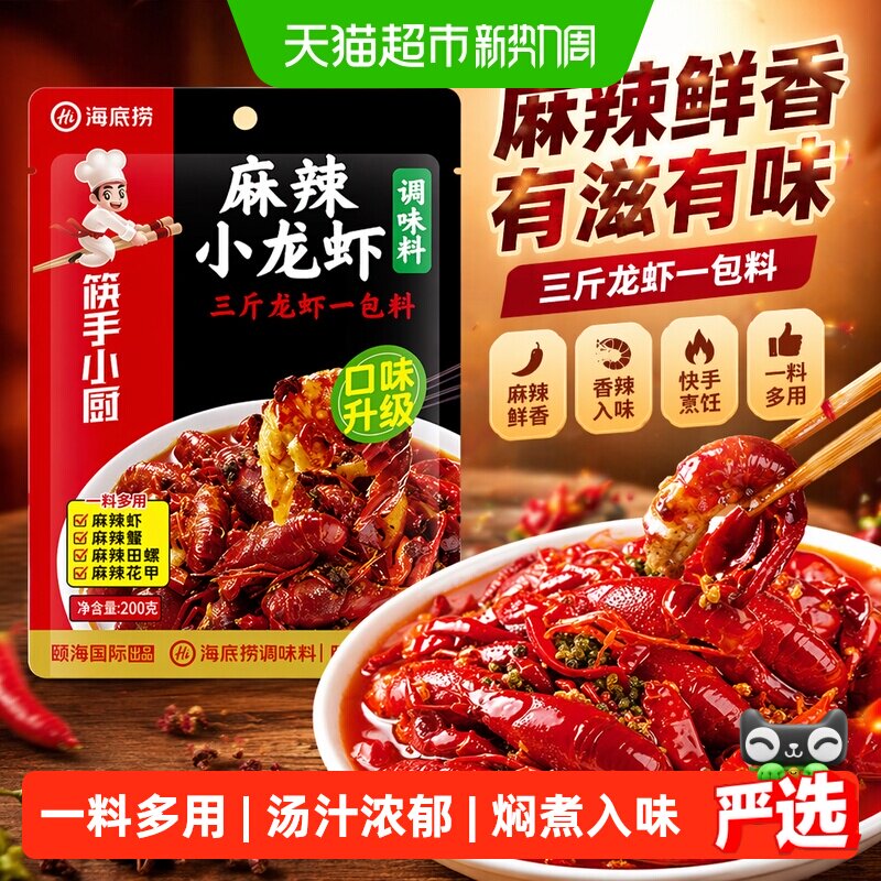 海底捞麻辣小龙虾底料调味料200g麻辣鱼麻辣海鲜调料一料多用