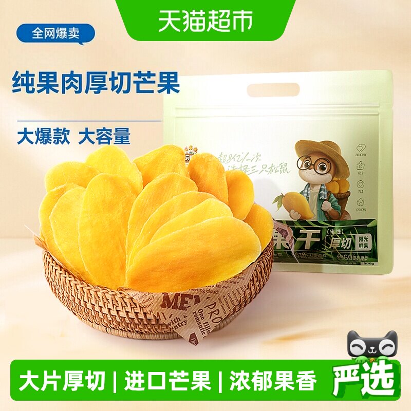 三只松鼠芒果干量贩袋装500g水果干厚切芒果蜜饯果脯网红零食小吃