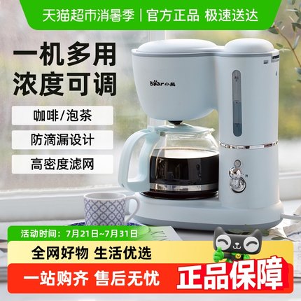 小熊美式咖啡机小型家用全自动办公室滴漏式咖啡壶泡茶煮茶壶两用