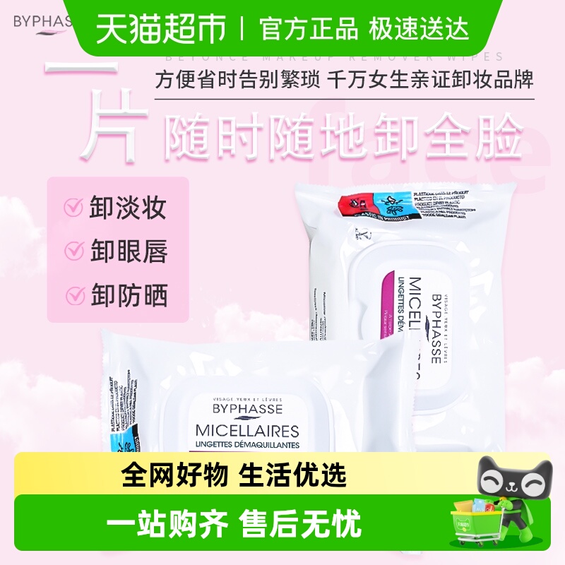 BYPHASSE温和无刺激清洁卸妆湿巾