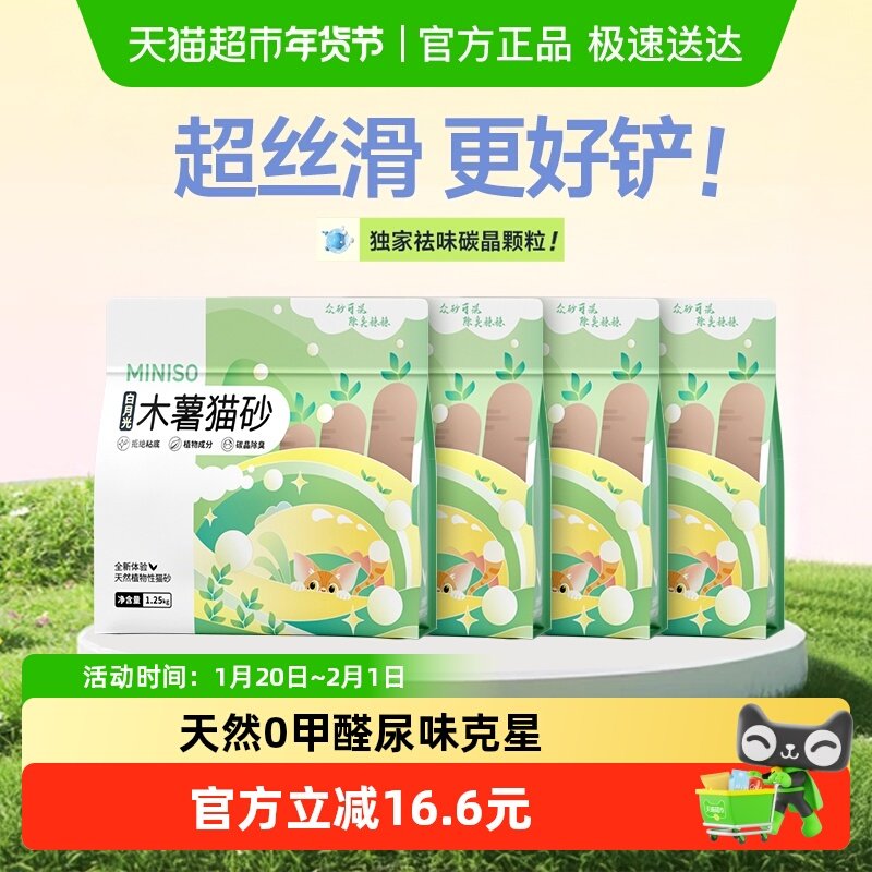 MINISO名创优品猫砂木薯猫砂除臭去尿味可混矿砂豆腐砂1.25kg*4袋,宠物/宠物食品及用品,猫砂,淘宝优惠券,粉丝福利购,淘宝优惠卷