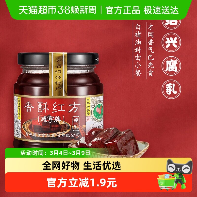 咸亨香酥红方豆腐乳绍兴腐乳下饭配粥咸菜中华老字号