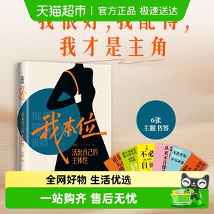 活出自己 梁爽 主体性 把自己重养一遍 附书签 正版 我本位